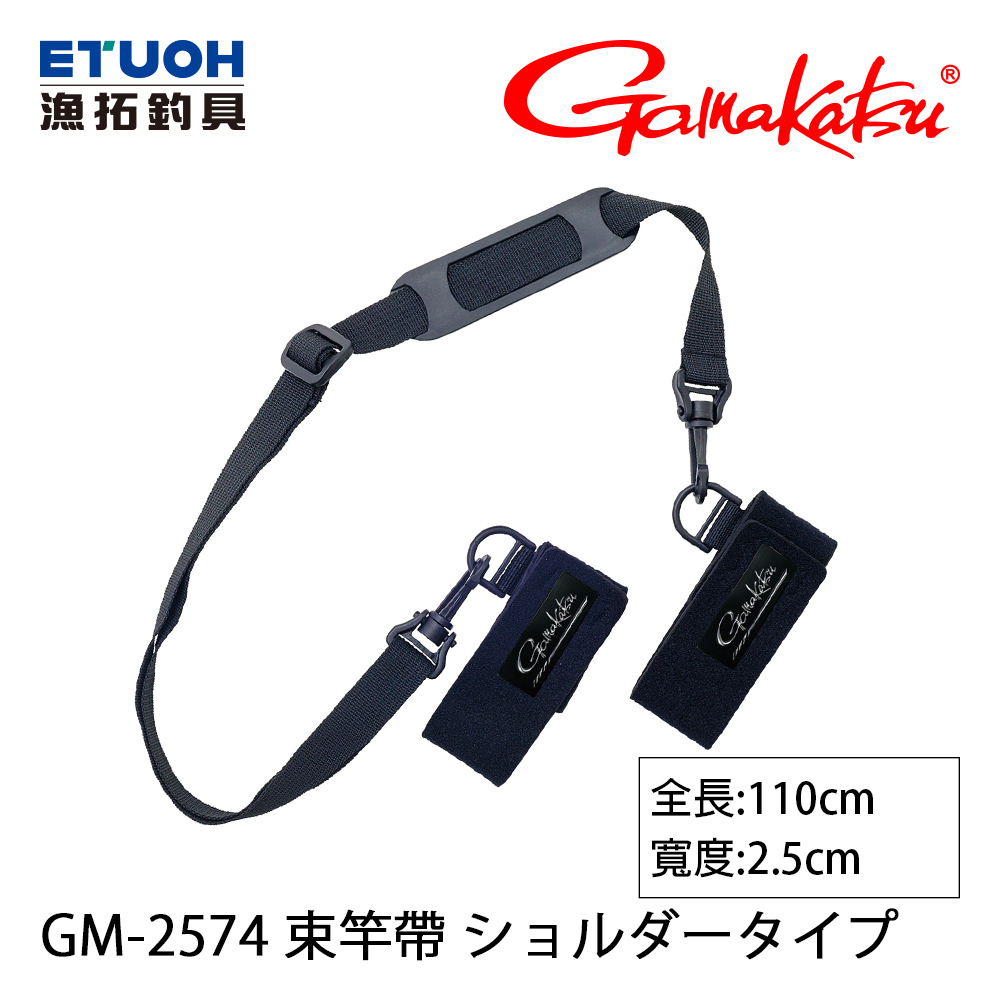 GAMAKATSU GM-2574 #ショルダータイプ [束竿帶]